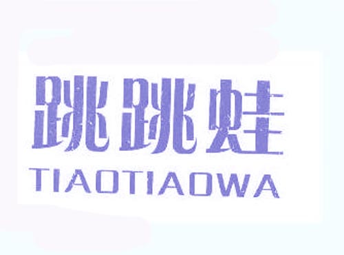 跳跳蛙