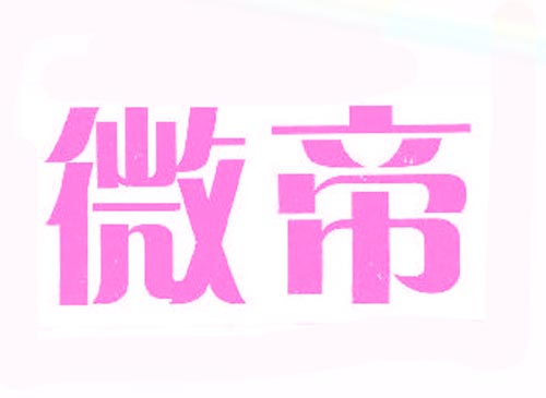 微帝