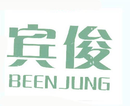 宾俊