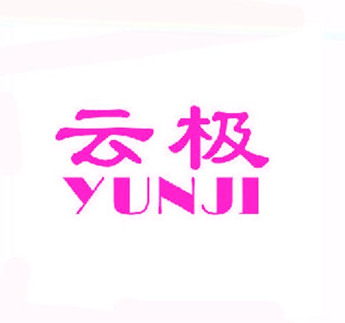 云极JUNJI