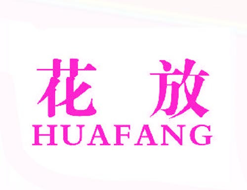 花放
