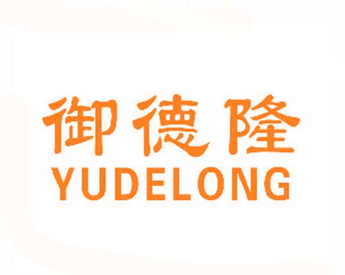 御德隆