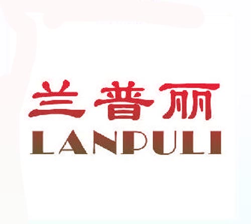 兰普丽