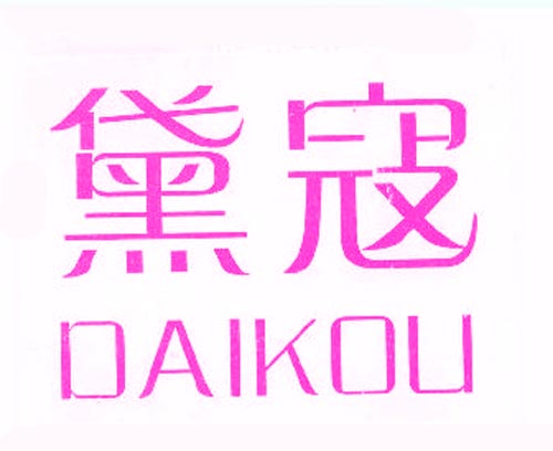 黛冠DAIKOU