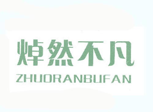 焯然不凡