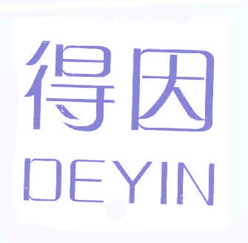得因
