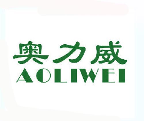 奥力威AOLIWEI