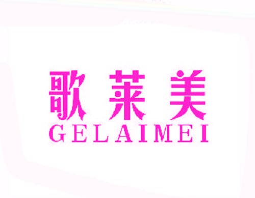 歌莱美GELAIMEI