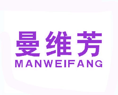 曼维芳