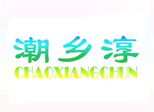潮乡淳