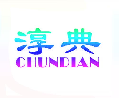 淳典