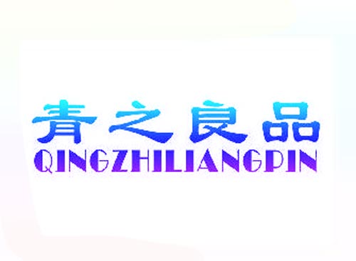 青之良品