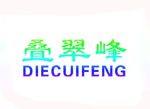 叠翠峰