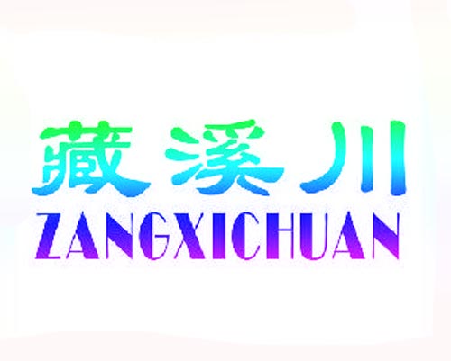 藏溪川