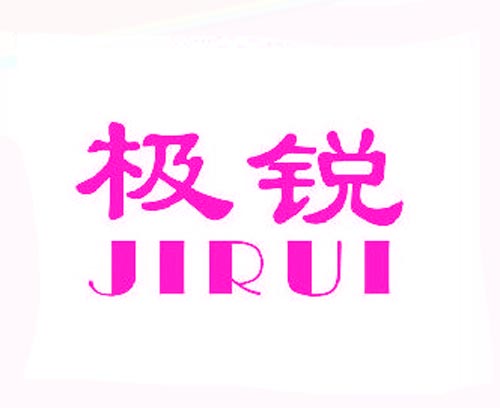 极锐JIRUI