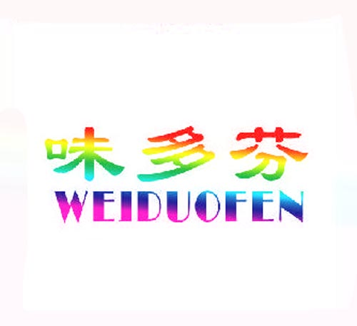 味多芬WEIDUOFEN