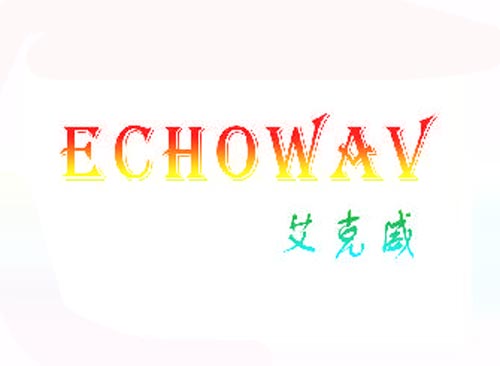 艾克威ECHOWAV
