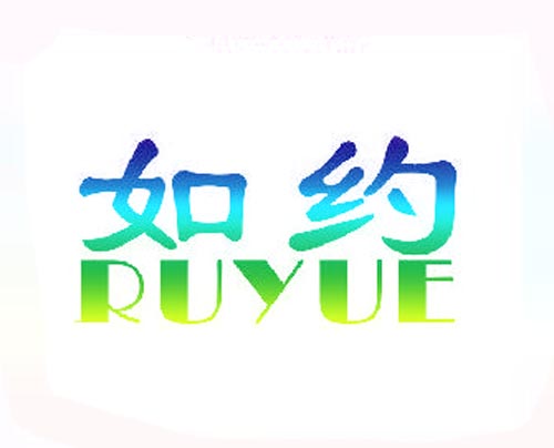 如约RUYUE