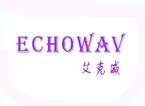 艾克威ECHOEAV