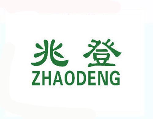 兆登ZHAODENG