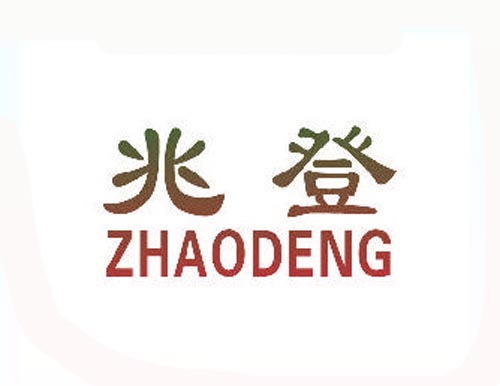 兆登ZHAODENG