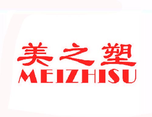 美之塑MEIZHISU