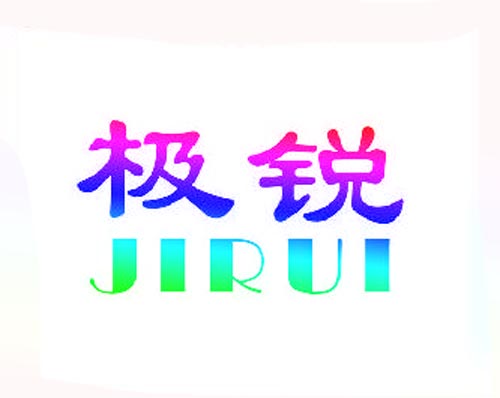 极锐JIRUI