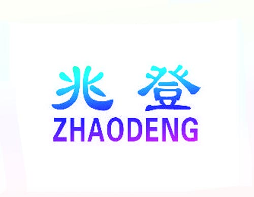 兆登ZHAODENG