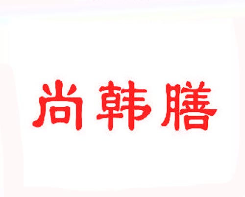 尚韩膳
