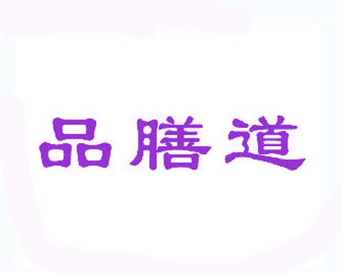 品膳道