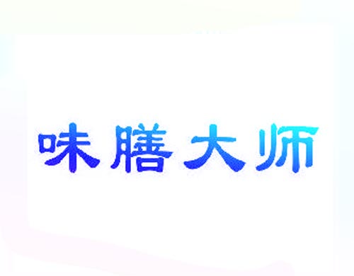膳味大师