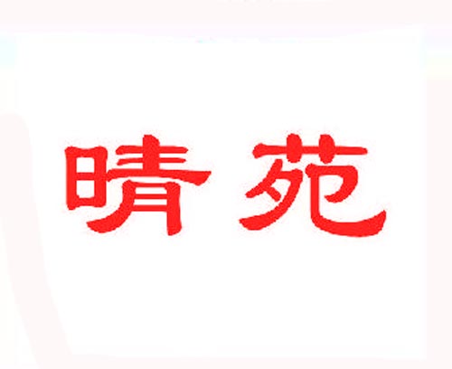 睛苑