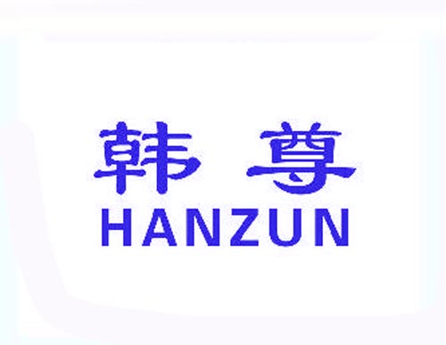 韩尊HANZUN