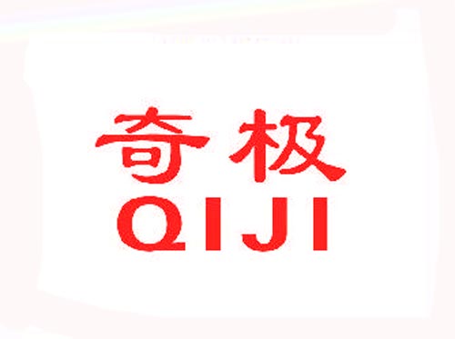 奇极QIJI