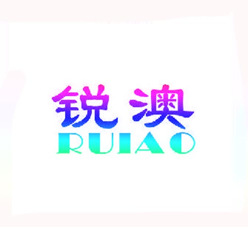 锐澳RUIAO