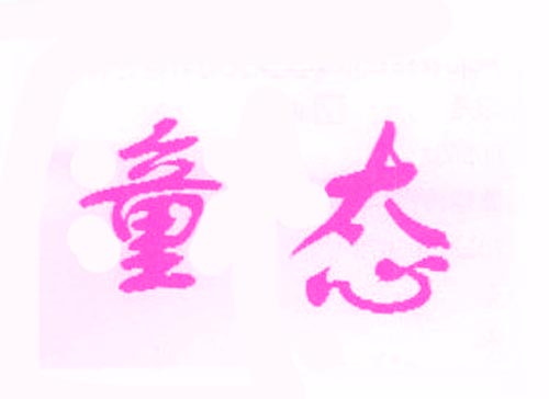 童态