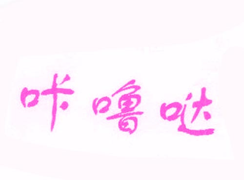 咔噜哒