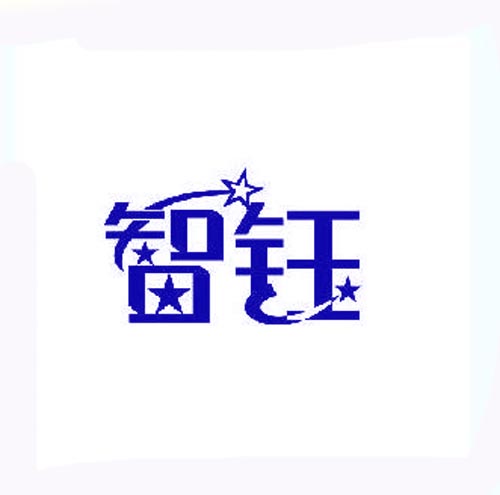 智钰
