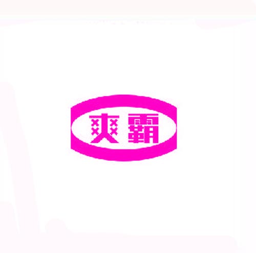 爽霸