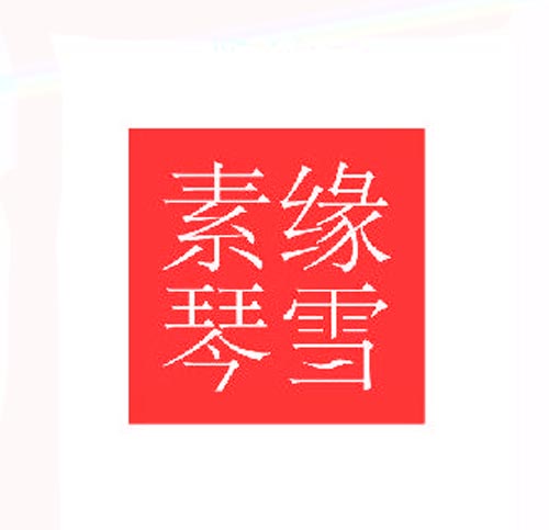 素缘琴雪
