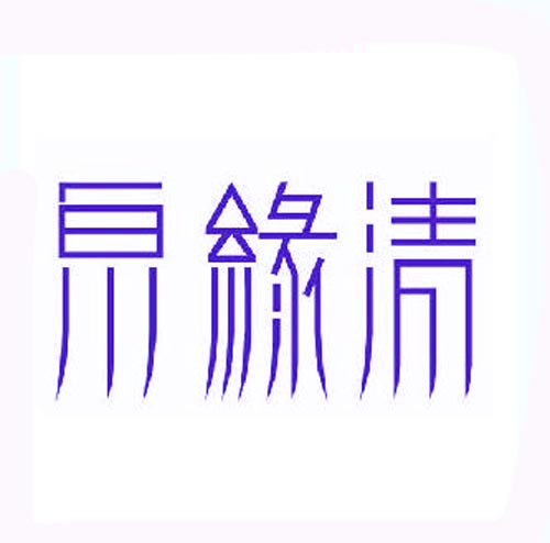 泉缘清