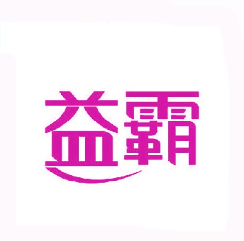 益霸