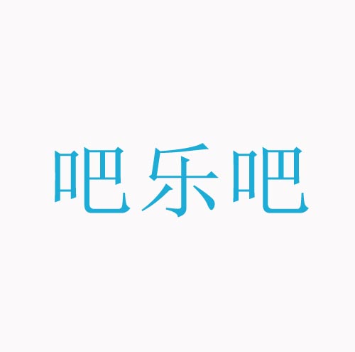 吧乐吧
