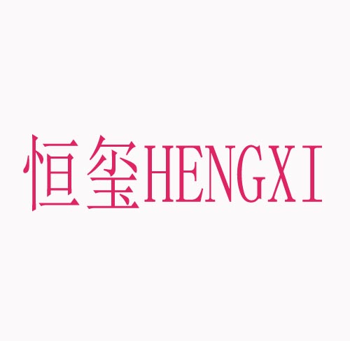  恒玺HENGXI
