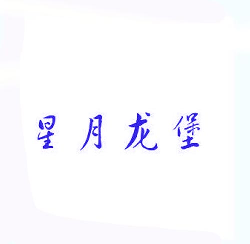 星月龙堡