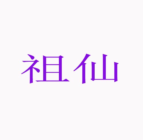 祖仙
