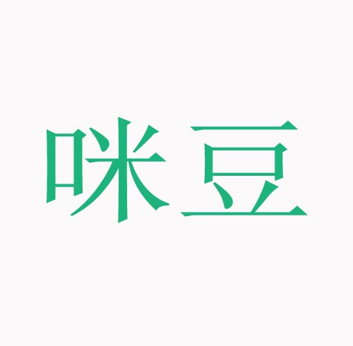  咪豆
