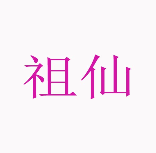  祖仙