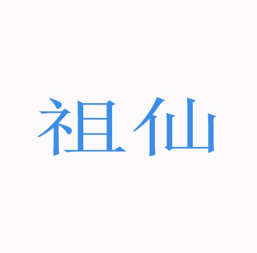 祖仙