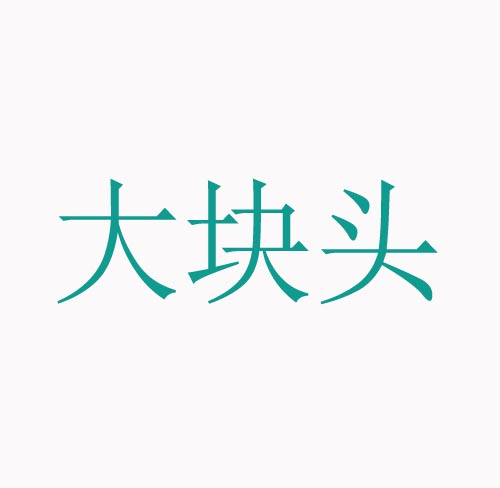  大块头
